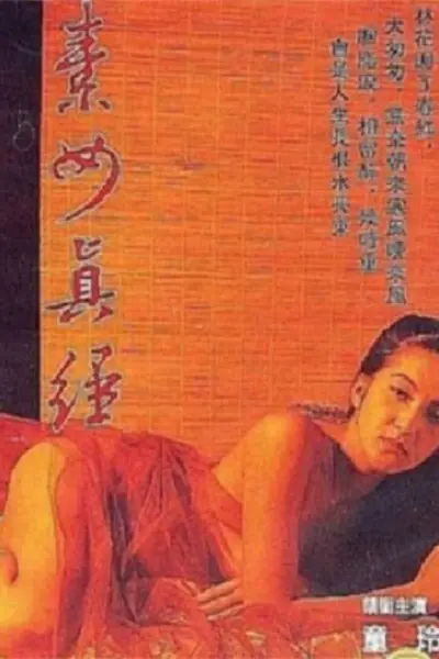 素女与真经