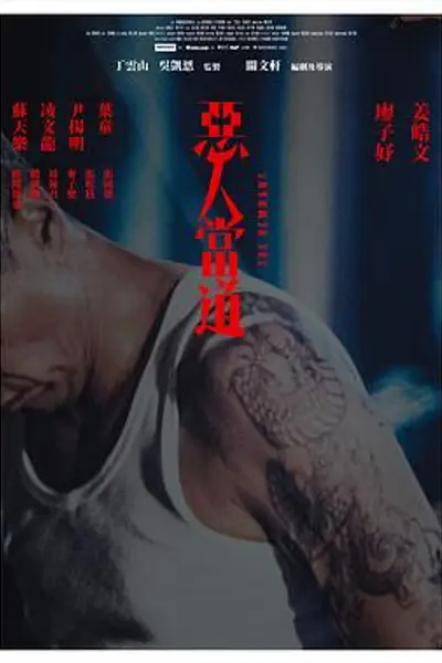 恶人当道