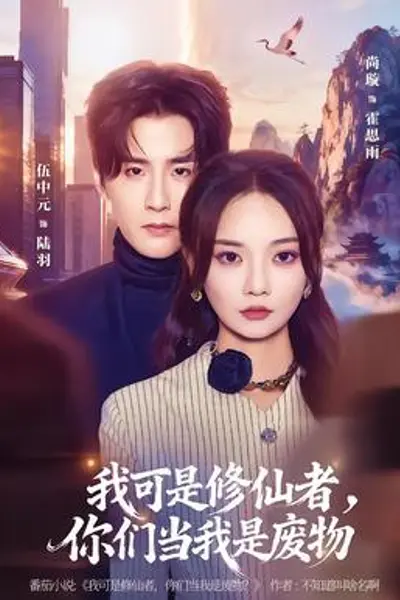 我可是修仙者,你们当我是废物