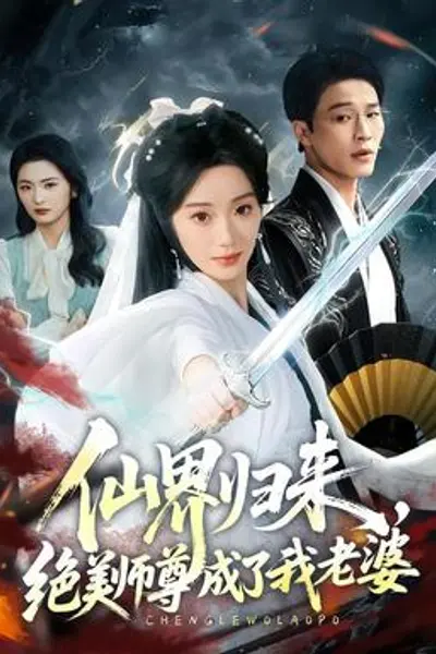 仙界归来,绝美师尊成了我老婆