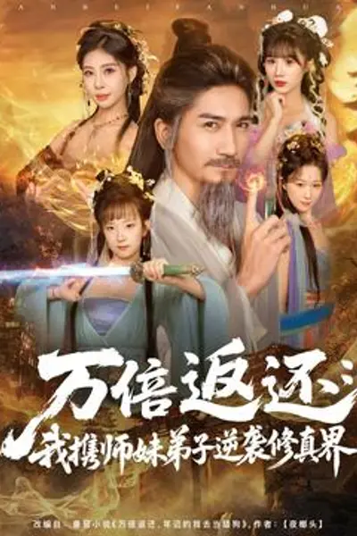 万倍返还：我携师妹弟子逆袭修真界