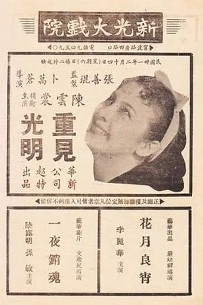 重见光明