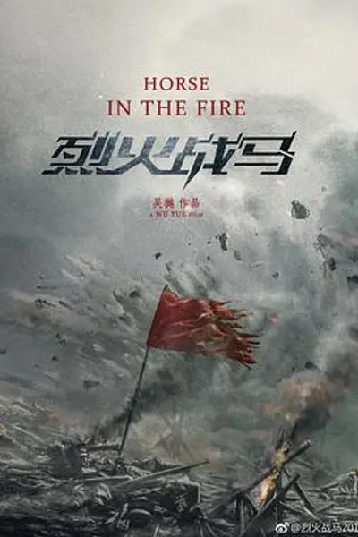 烈火战马
