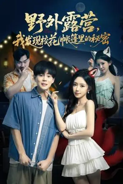 野外露营,我发现校花帐篷里的秘密