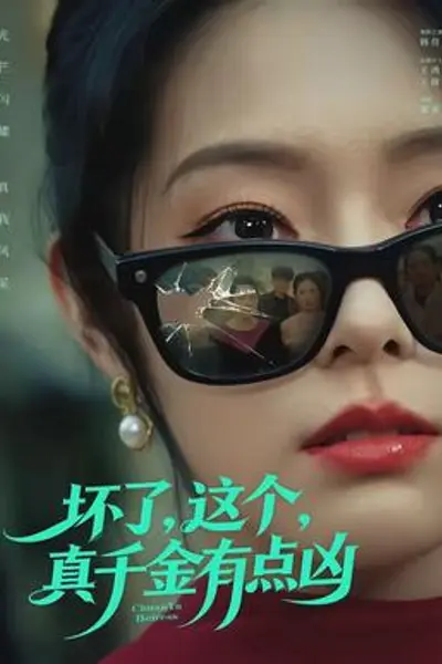 坏了,这个真千金有点凶