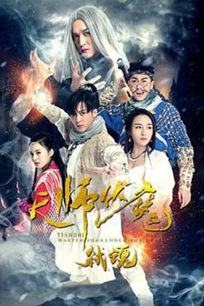 天师伏魔2弑魂