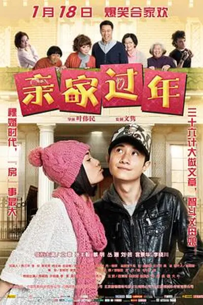亲家过年