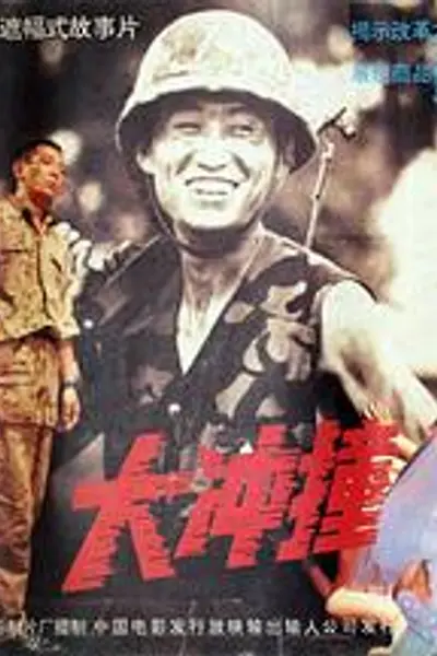 大冲撞