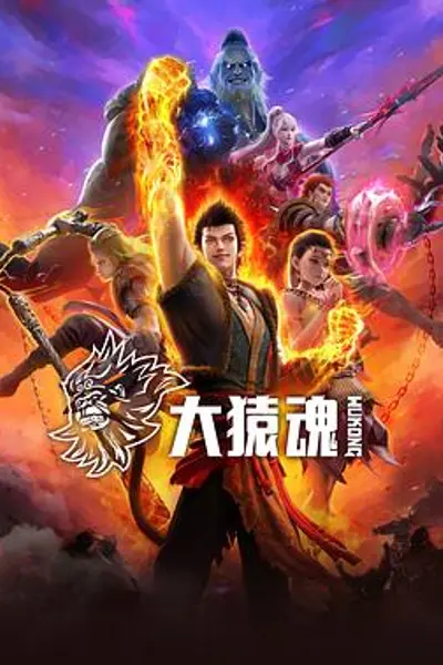 大猿魂