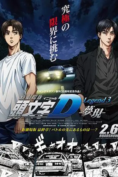头文字D新剧场版：梦现