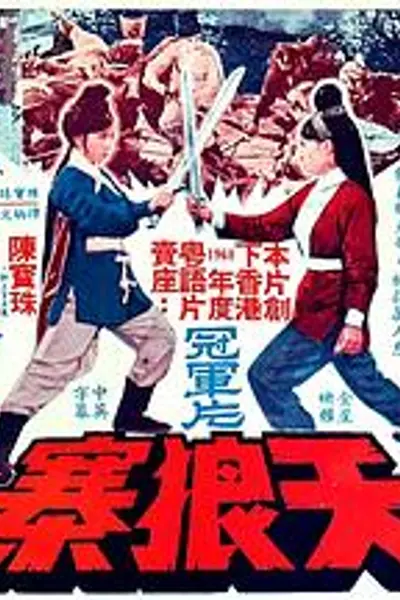 天狼寨