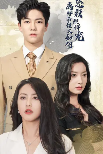 离婚带娃又如何总裁照样宠