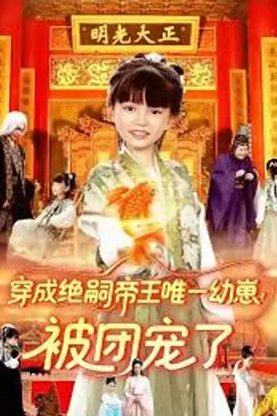 穿成绝嗣帝王唯一幼崽！被团宠了