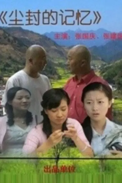 尘封的记忆