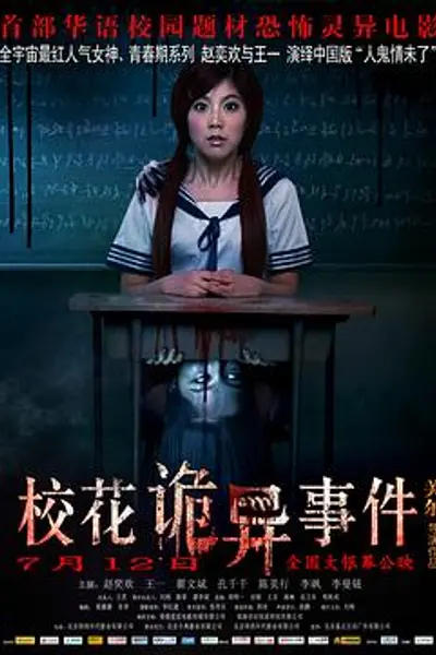 校花诡异事件