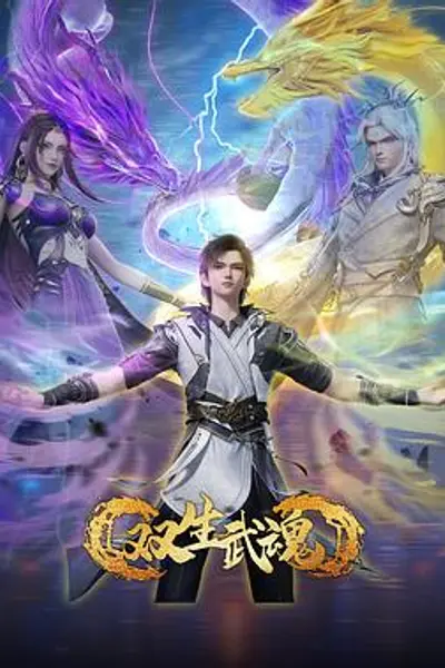 双生武魂