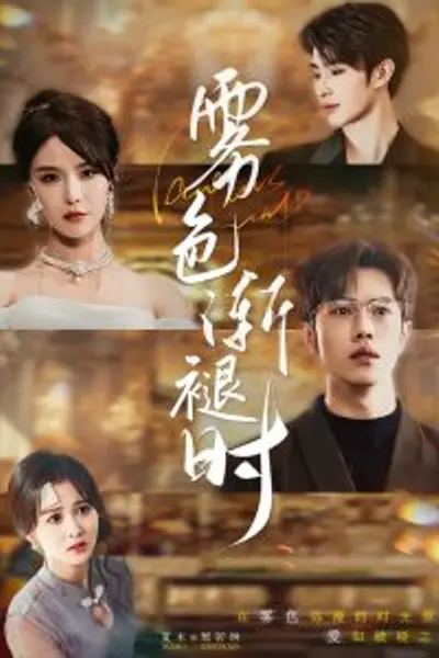 雾色渐褪时