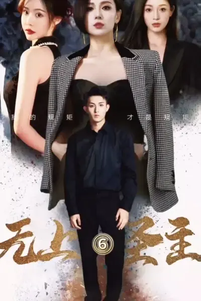 无上圣主
