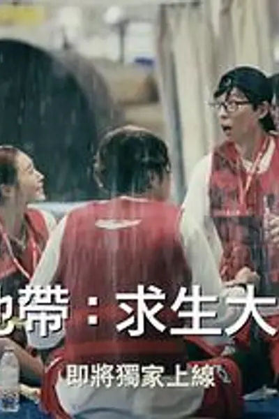 The Zone：坚持才能活下去第二季