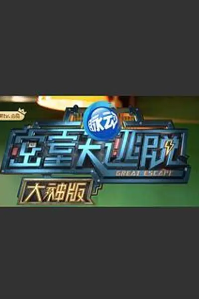密室大逃脱大神版第一季