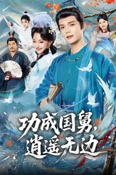 功成国舅，逍遥无边
