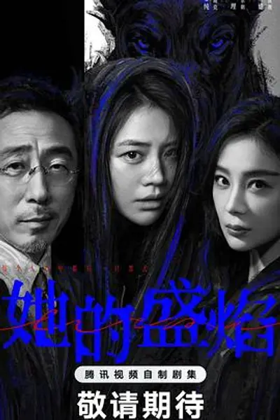 她的盛焰