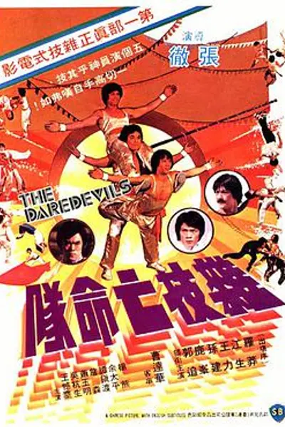 杂技亡命队