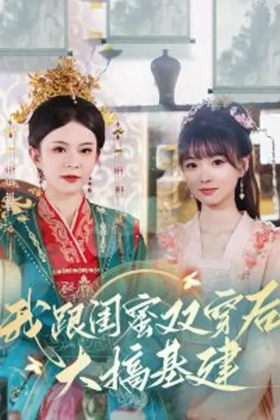 我跟闺蜜双穿后大搞基建