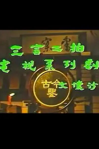 三言二拍