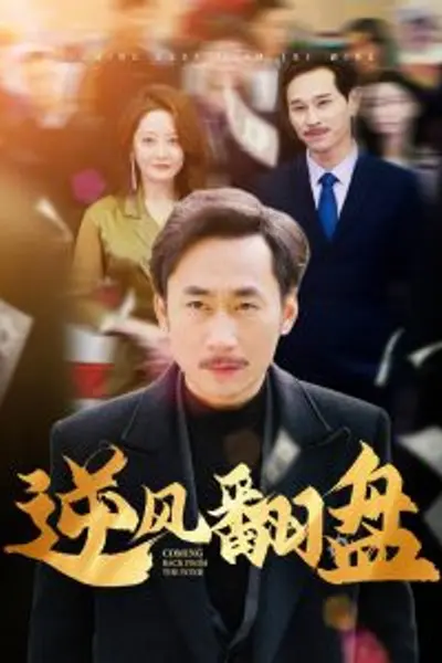逆风翻盘