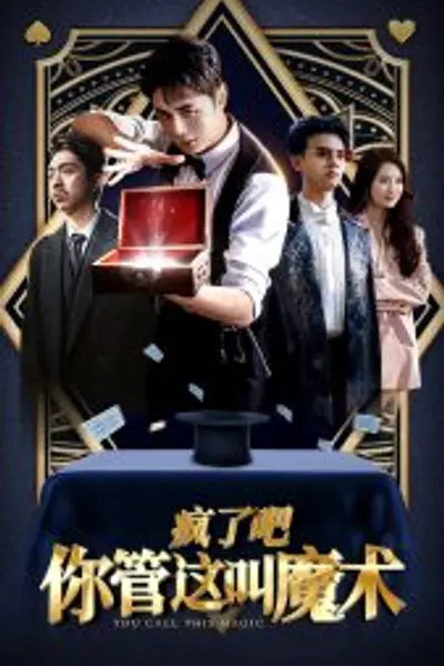 疯了吧你管这叫魔术