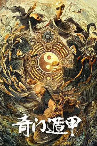 奇门遁甲2020