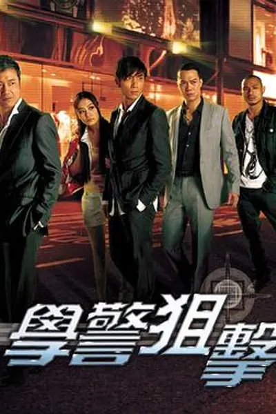学警狙击粤语