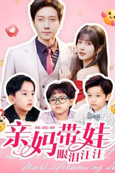 亲妈带娃眼泪汪汪
