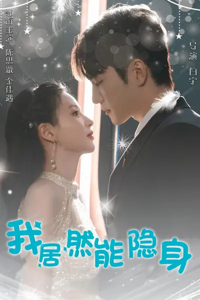 我居然能隐身