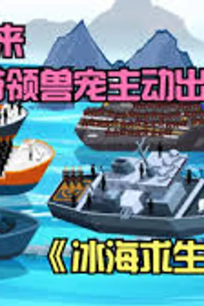 冰海求生