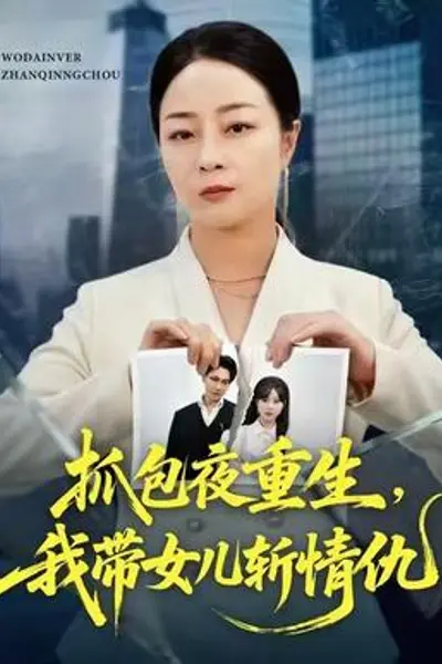 抓包夜重生，我带女儿斩情仇