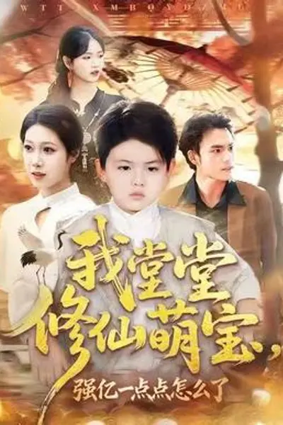 我堂堂修仙萌宝,强亿一点怎么了
