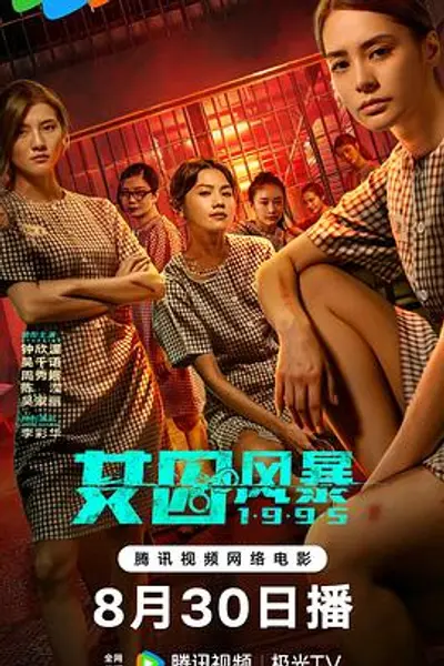 女囚风暴1995版