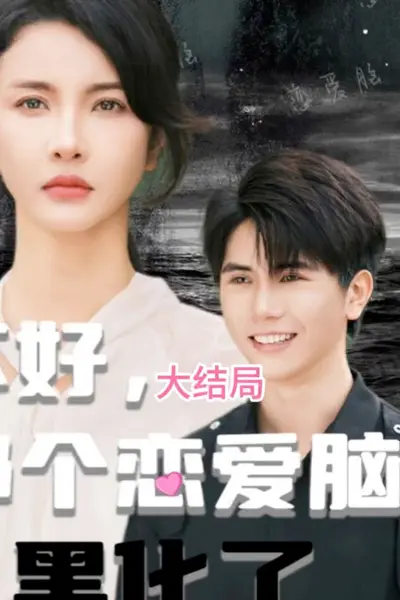 不好，那个恋爱脑黑化了