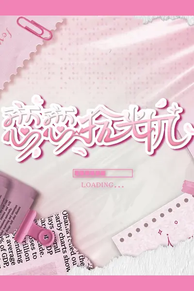 恋恋拾光机