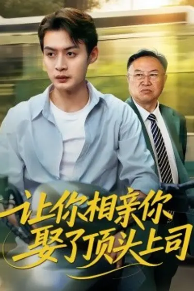 让你相亲你娶了顶头上司