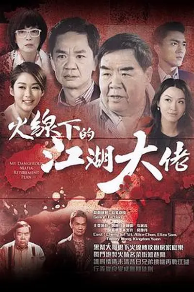 火线下的江湖大佬粤语