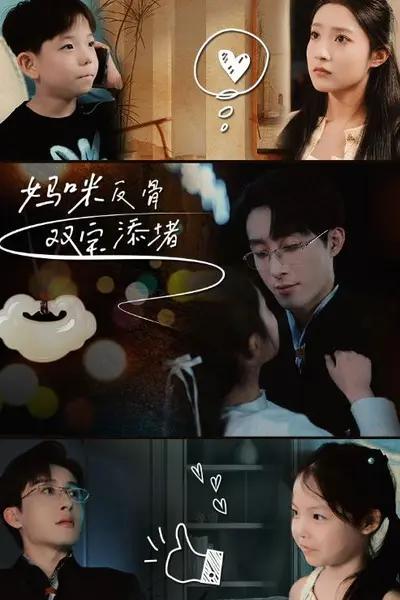 妈咪反骨双宝添堵