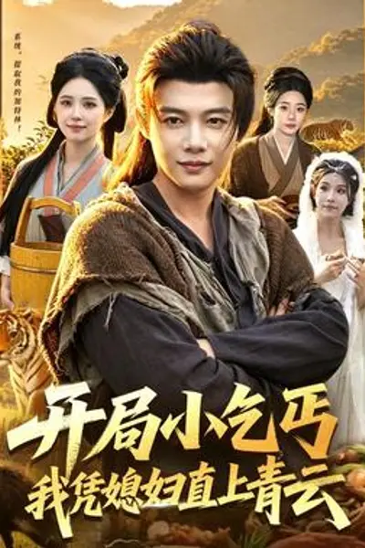 开局小乞丐,我凭媳妇直上青云
