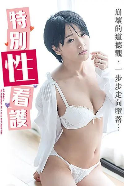 向井蓝之特别性看护 NAFI-004