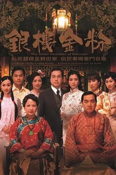 银楼金粉国语