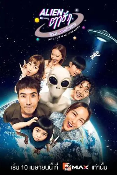亲爱的外星人