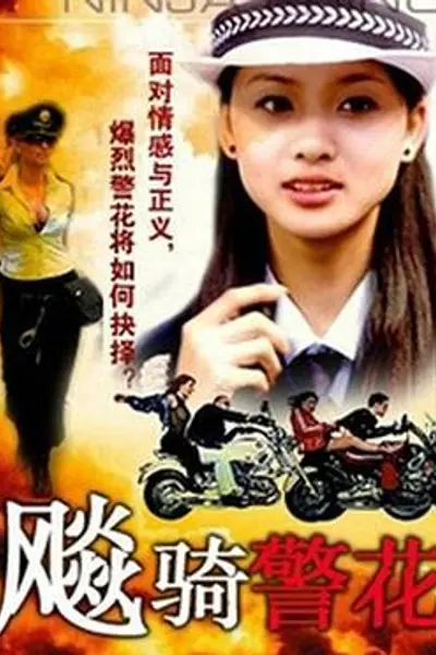 飆騎警花