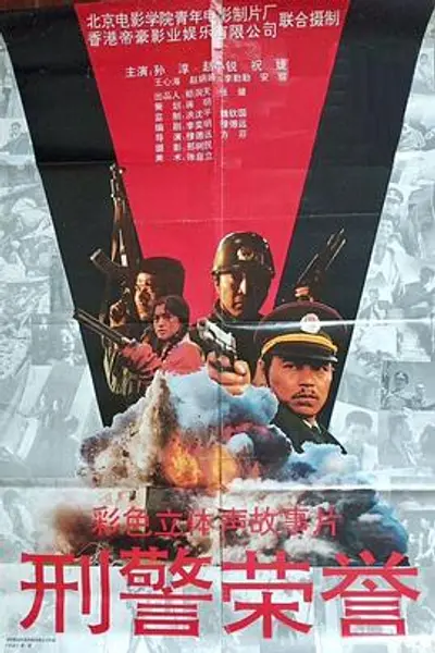 刑警荣誉